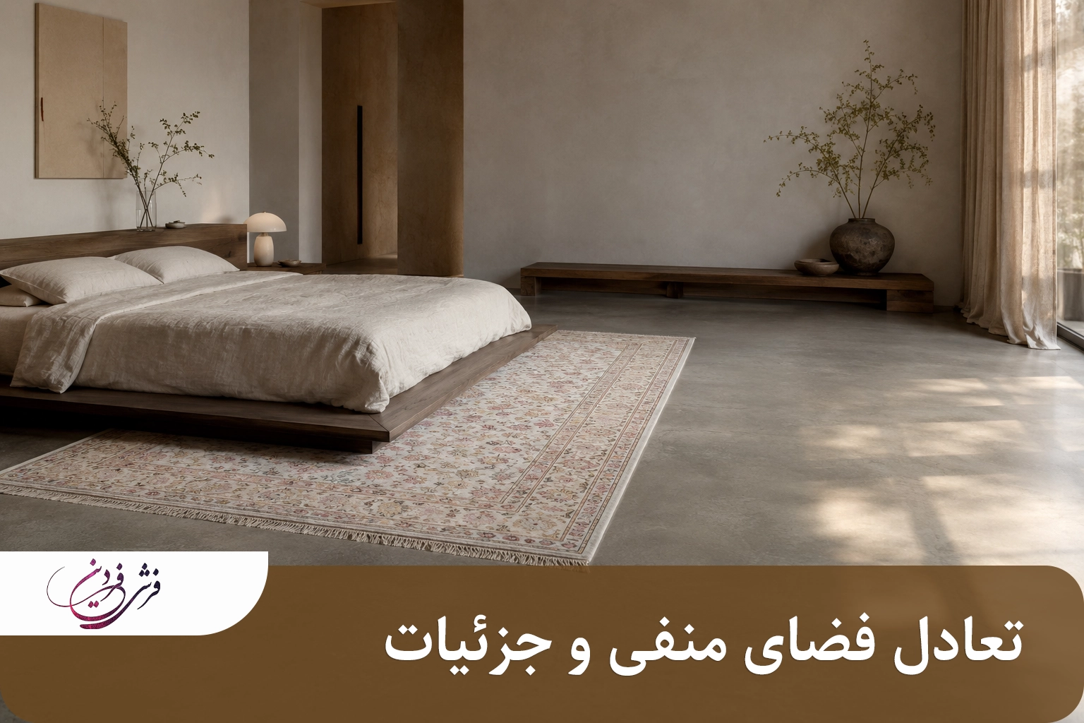 تعادل فضای منفی و جزئیات دکوراسیون